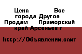 Pfaff 5483-173/007 › Цена ­ 25 000 - Все города Другое » Продам   . Приморский край,Арсеньев г.